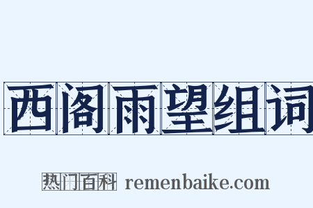 西阁雨望组词是什么意思的图片